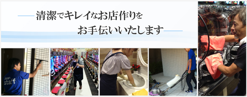 Yu-Ki Clean　清潔でキレイなお店作りをお手伝いいたします。